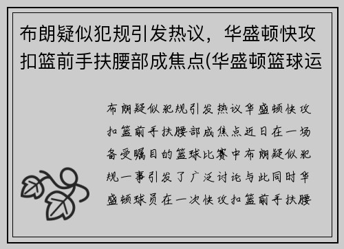 布朗疑似犯规引发热议，华盛顿快攻扣篮前手扶腰部成焦点(华盛顿篮球运动员)