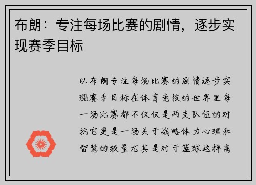 布朗：专注每场比赛的剧情，逐步实现赛季目标