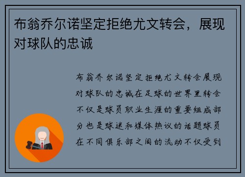 布翁乔尔诺坚定拒绝尤文转会，展现对球队的忠诚