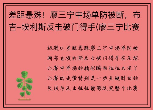 差距悬殊！廖三宁中场单防被断，布吉-埃利斯反击破门得手(廖三宁比赛视频)