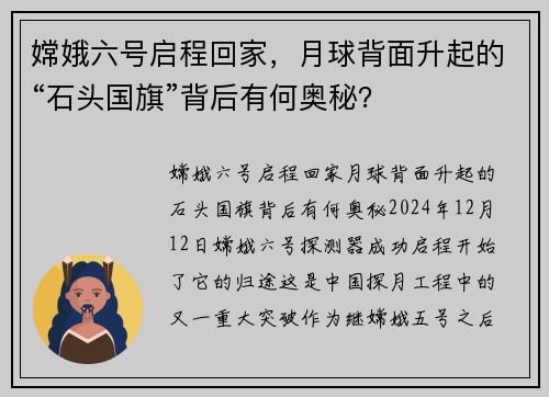 嫦娥六号启程回家，月球背面升起的“石头国旗”背后有何奥秘？