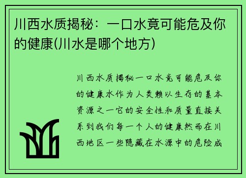 川西水质揭秘：一口水竟可能危及你的健康(川水是哪个地方)