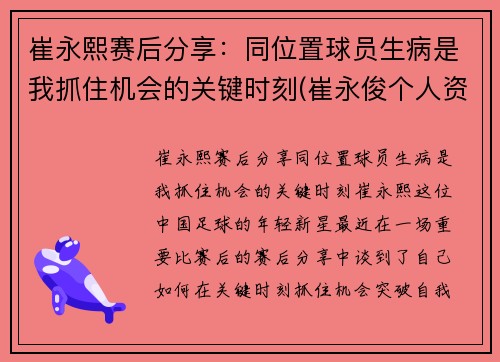 崔永熙赛后分享：同位置球员生病是我抓住机会的关键时刻(崔永俊个人资料)