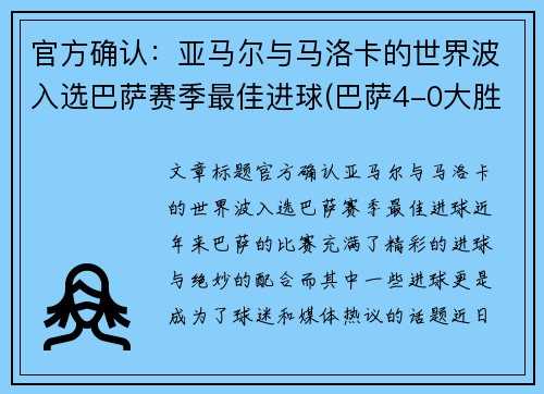 官方确认：亚马尔与马洛卡的世界波入选巴萨赛季最佳进球(巴萨4-0大胜马洛卡)