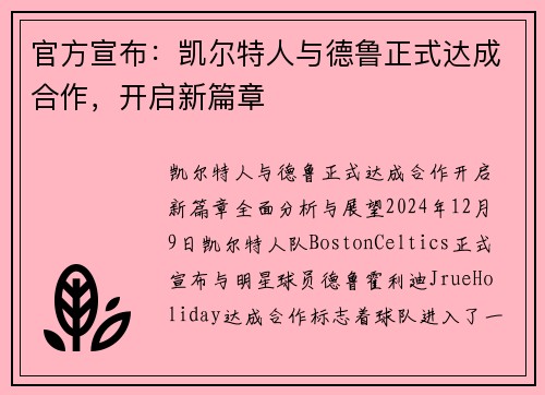 官方宣布：凯尔特人与德鲁正式达成合作，开启新篇章
