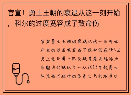 官宣！勇士王朝的衰退从这一刻开始，科尔的过度宽容成了致命伤