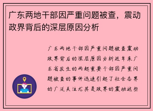 广东两地干部因严重问题被查，震动政界背后的深层原因分析