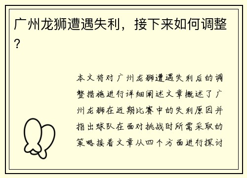 广州龙狮遭遇失利，接下来如何调整？