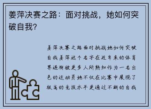 姜萍决赛之路：面对挑战，她如何突破自我？