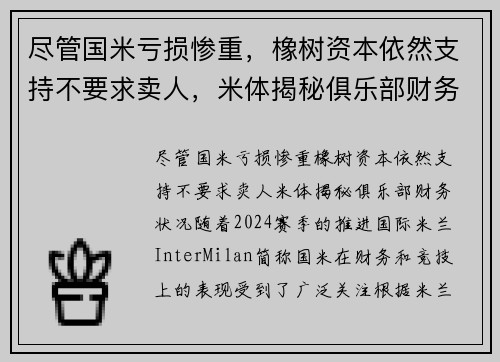 尽管国米亏损惨重，橡树资本依然支持不要求卖人，米体揭秘俱乐部财务状况