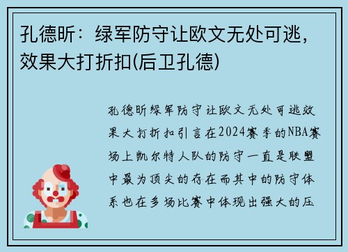 孔德昕：绿军防守让欧文无处可逃，效果大打折扣(后卫孔德)