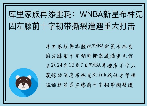 库里家族再添噩耗：WNBA新星布林克因左膝前十字韧带撕裂遭遇重大打击