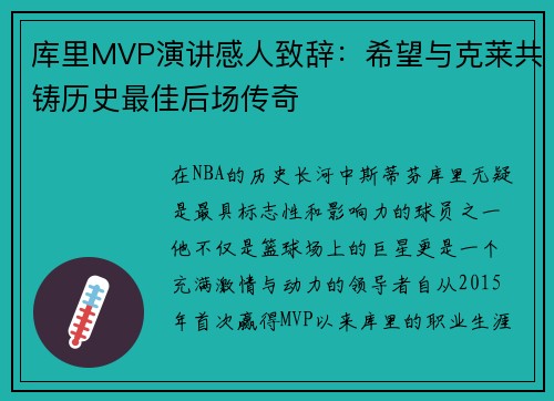 库里MVP演讲感人致辞：希望与克莱共铸历史最佳后场传奇