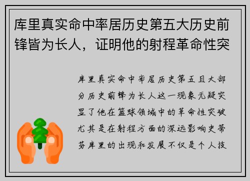 库里真实命中率居历史第五大历史前锋皆为长人，证明他的射程革命性突破