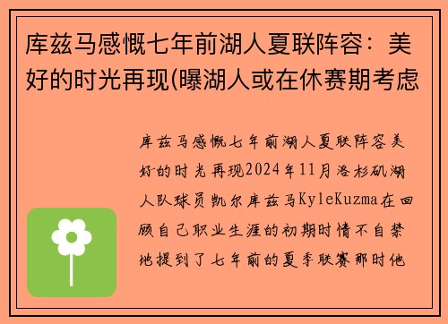 库兹马感慨七年前湖人夏联阵容：美好的时光再现(曝湖人或在休赛期考虑交易库兹马)