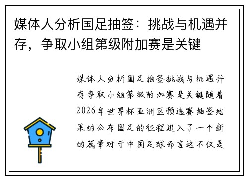 媒体人分析国足抽签：挑战与机遇并存，争取小组第级附加赛是关键