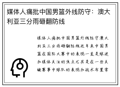 媒体人痛批中国男篮外线防守：澳大利亚三分雨砸翻防线