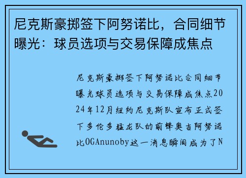 尼克斯豪掷签下阿努诺比，合同细节曝光：球员选项与交易保障成焦点