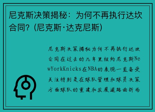 尼克斯决策揭秘：为何不再执行达坎合同？(尼克斯·达克尼斯)