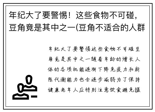 年纪大了要警惕！这些食物不可碰，豆角竟是其中之一(豆角不适合的人群)