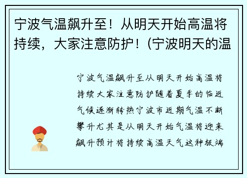宁波气温飙升至！从明天开始高温将持续，大家注意防护！(宁波明天的温度是多少)
