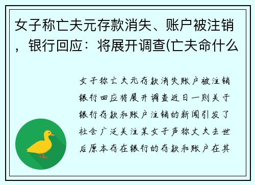 女子称亡夫元存款消失、账户被注销，银行回应：将展开调查(亡夫命什么意思)