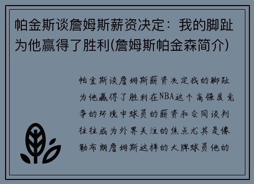 帕金斯谈詹姆斯薪资决定：我的脚趾为他赢得了胜利(詹姆斯帕金森简介)