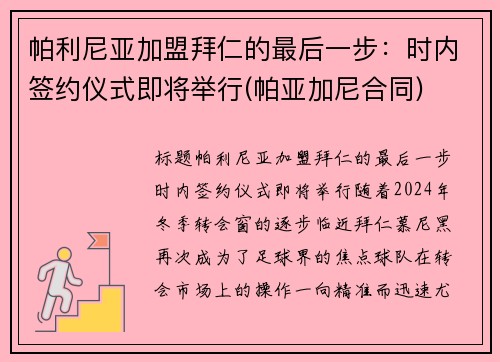 帕利尼亚加盟拜仁的最后一步：时内签约仪式即将举行(帕亚加尼合同)