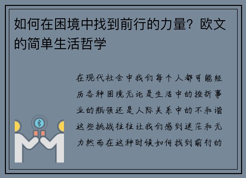如何在困境中找到前行的力量？欧文的简单生活哲学