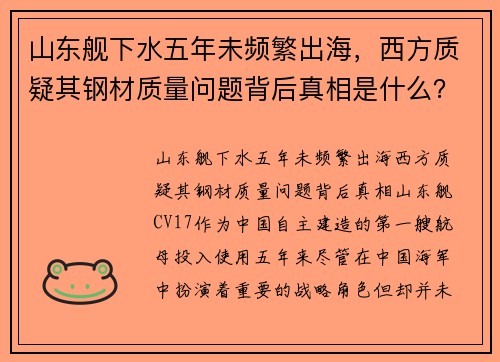 山东舰下水五年未频繁出海，西方质疑其钢材质量问题背后真相是什么？