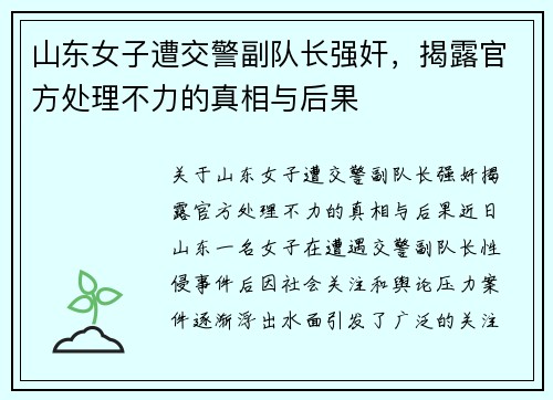 山东女子遭交警副队长强奸，揭露官方处理不力的真相与后果