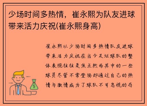 少场时间多热情，崔永熙为队友进球带来活力庆祝(崔永熙身高)