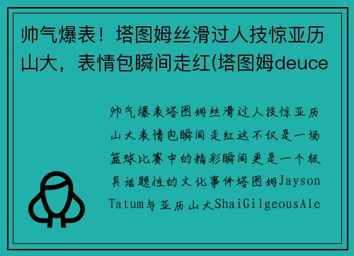 帅气爆表！塔图姆丝滑过人技惊亚历山大，表情包瞬间走红(塔图姆deuce)