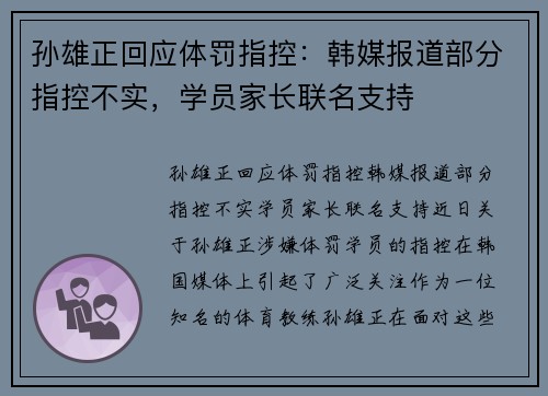 孙雄正回应体罚指控：韩媒报道部分指控不实，学员家长联名支持