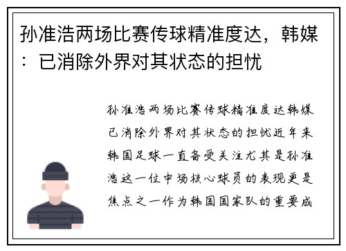 孙准浩两场比赛传球精准度达，韩媒：已消除外界对其状态的担忧