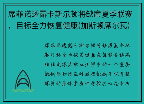 席菲诺透露卡斯尔顿将缺席夏季联赛，目标全力恢复健康(加斯顿席尔瓦)