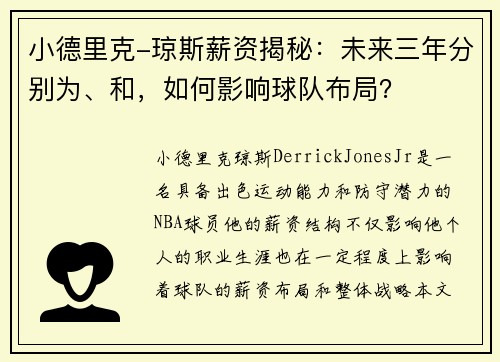 小德里克-琼斯薪资揭秘：未来三年分别为、和，如何影响球队布局？