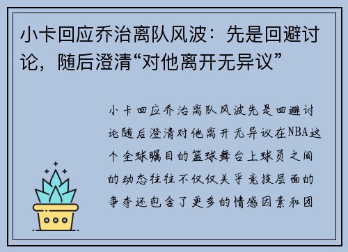 小卡回应乔治离队风波：先是回避讨论，随后澄清“对他离开无异议”