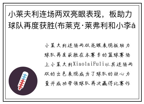 小莱夫利连场两双亮眼表现，板助力球队再度获胜(布莱克·莱弗利和小李子)