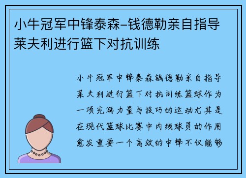 小牛冠军中锋泰森-钱德勒亲自指导 莱夫利进行篮下对抗训练