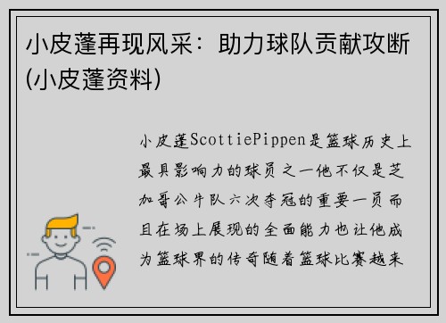 小皮蓬再现风采：助力球队贡献攻断(小皮蓬资料)