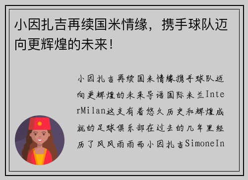 小因扎吉再续国米情缘，携手球队迈向更辉煌的未来！