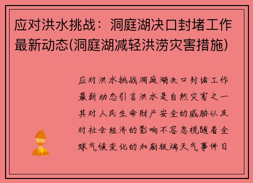 应对洪水挑战：洞庭湖决口封堵工作最新动态(洞庭湖减轻洪涝灾害措施)