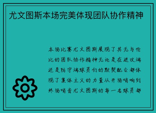尤文图斯本场完美体现团队协作精神