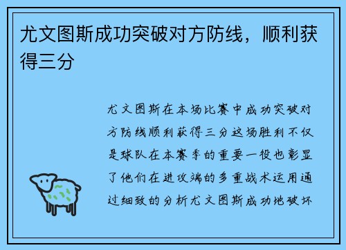 尤文图斯成功突破对方防线，顺利获得三分
