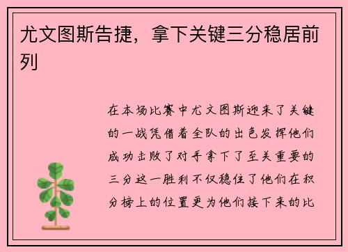 尤文图斯告捷，拿下关键三分稳居前列