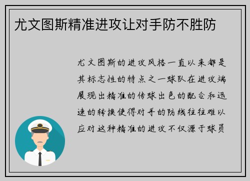 尤文图斯精准进攻让对手防不胜防