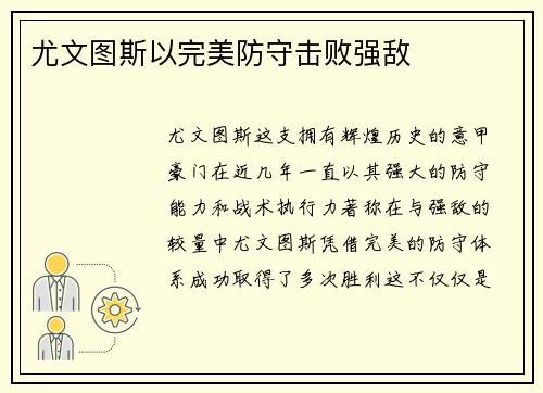 尤文图斯以完美防守击败强敌
