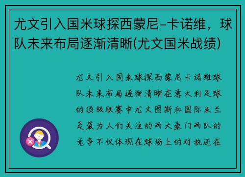 尤文引入国米球探西蒙尼-卡诺维，球队未来布局逐渐清晰(尤文国米战绩)