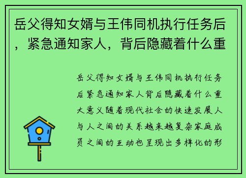 岳父得知女婿与王伟同机执行任务后，紧急通知家人，背后隐藏着什么重大意义